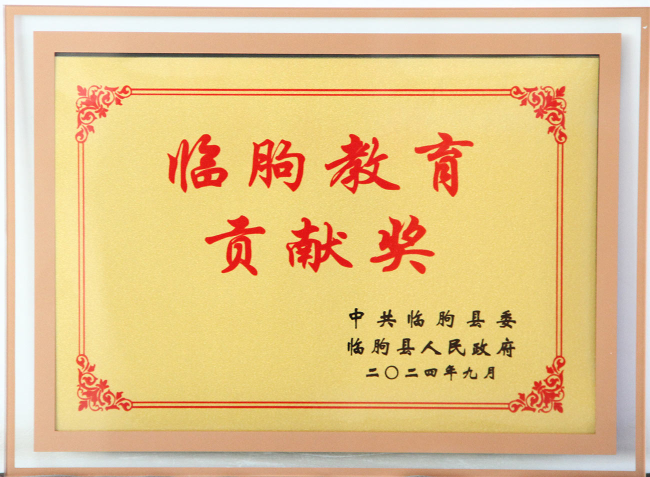 万豪集团荣获临朐教育贡献奖
